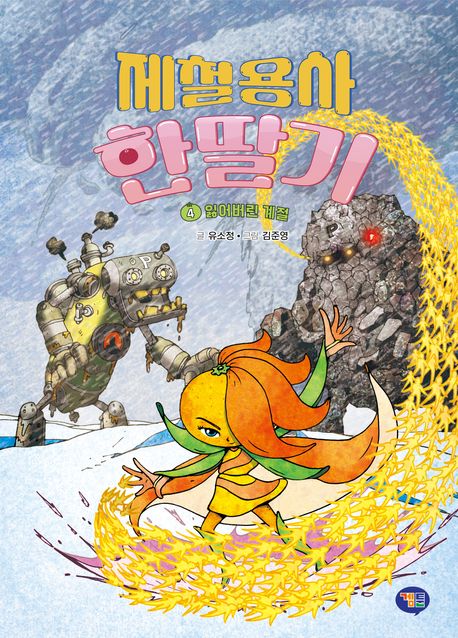 제철용사 한딸기 .4 ,잃어버린 계절 표지