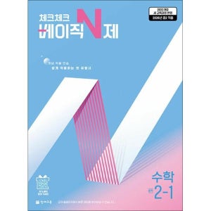 [사이먼북스] 체크체크 베이직 N제 수학 중학 중등 중 2-1 (2026)