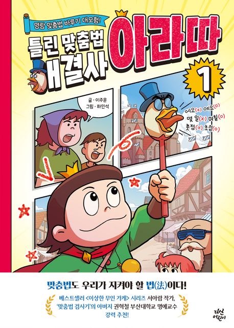 틀린 맞춤법 해결사 아라따 .1 표지