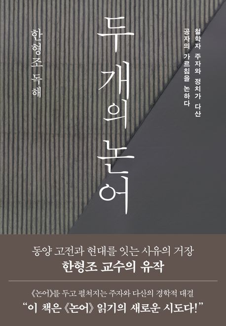 두개의논어:한형조독백