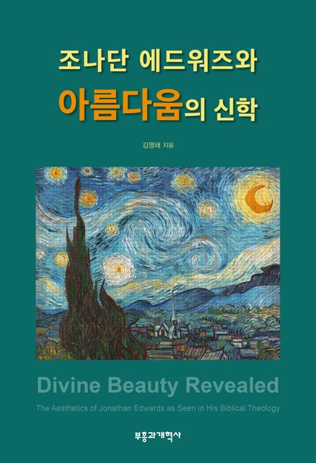 조나단 에드워즈와 아름다움의 신학
