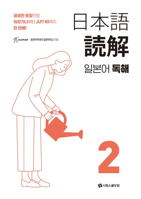 일본어 독해. 2 / 휴먼아카데미 일본어학교 지음 ; [시원스쿨닷컴 편집부 옮김]