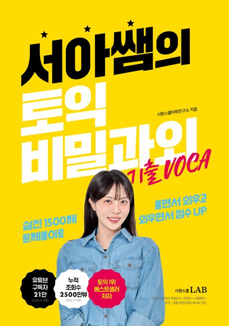 서아쌤의 토익 비밀과외 기출 VOCA