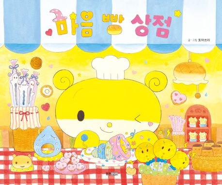 마음 빵 상점 표지