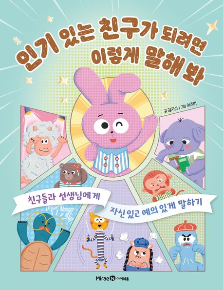 인기 있는 친구가 되려면 이렇게 말해 봐 표지