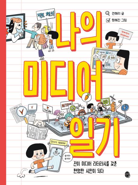나의 미디어 일기 : 진이 미디어 리터러시를 갖춘 현명한 시민이 되다 : 어린이 실전 미디어 리터러시