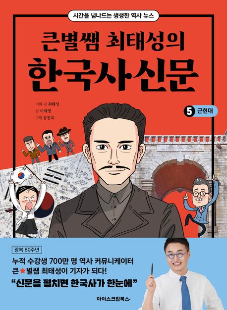 (큰별쌤최태성의)한국사신문.5,근현대