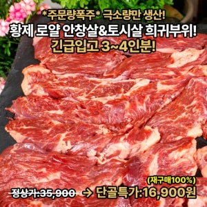 (물가박살)-단골특가!! 희귀 특수부위! 황제 소 안창살&토시살 300g+300g ★긴급입고★