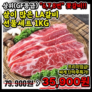 (6,7,8번/꽃갈비) 오늘 단하루!! 뛰어난 마블, 야들 살이 많은 LA갈비 선물세트 1kg ★150세트★