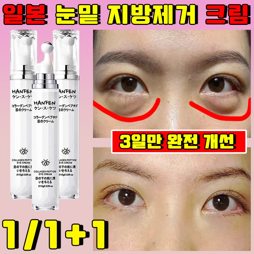 일본 눈밑 지방제거 아이 크림 리프팅 크림 주름개선 아이크림 다크서클 얼굴 주름 없애는 크림  1개  15g
