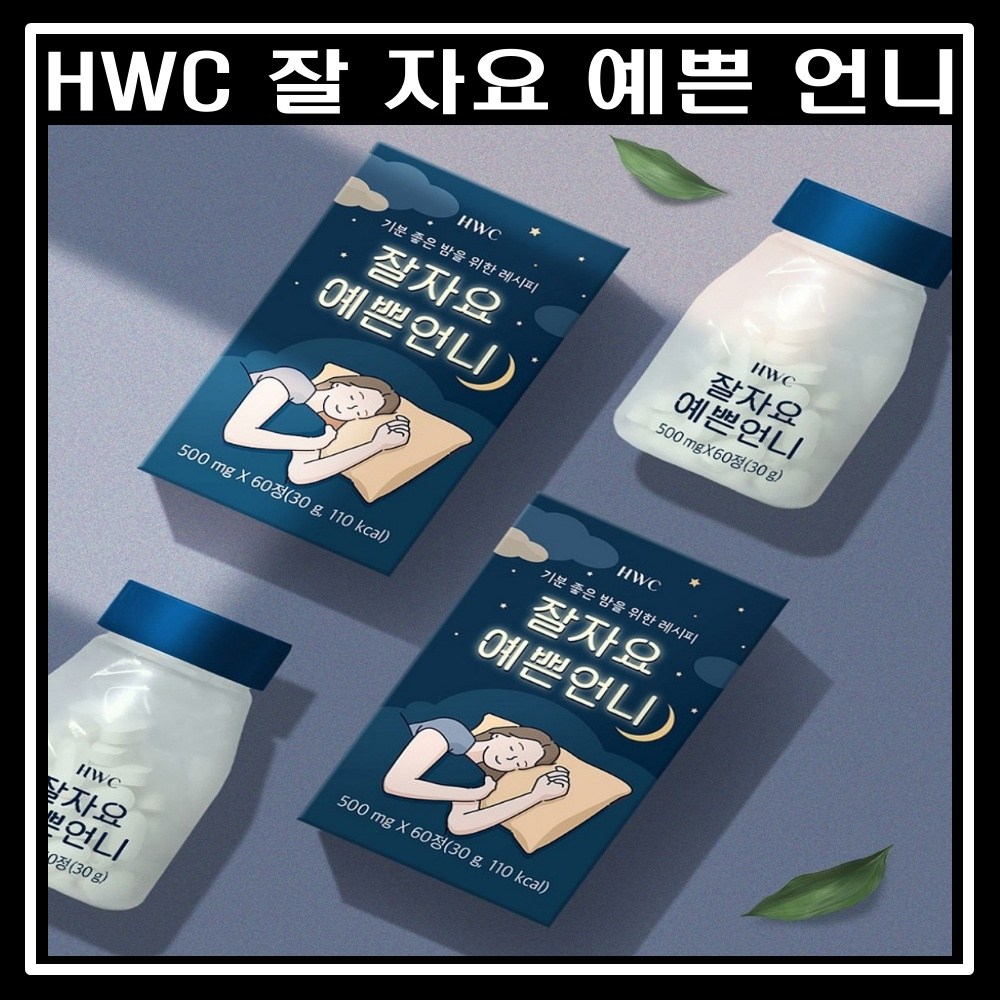 HWC 잘자요 예쁜언니 60정 1박스 <b>타트체리</b> 레몬밤 수면다이어트