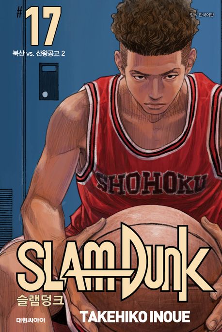 슬램덩크 17: 북산 vs. 산왕공고