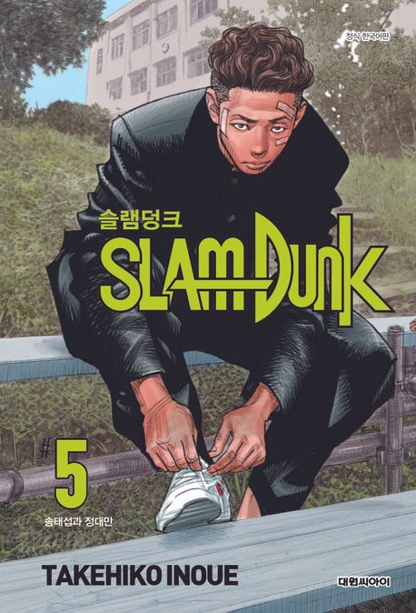 슬램덩크 5: 송태섭과 정대만