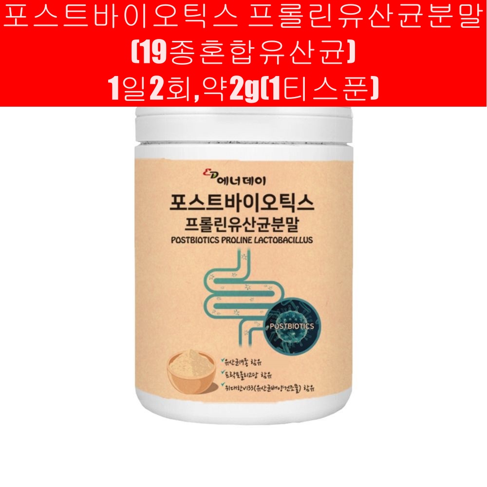 <b>에너데이</b> 포스트바이오틱스 프롤린 유산균 분말 가루 장내미생물 가세리 람노서스 프로 프리 바이오틱스 체지방 <b>쾌변</b>  1개