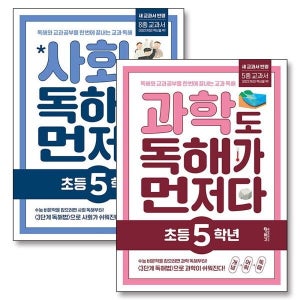 [사이먼북스] 과학도 사회도 독해가 먼저다 초등 5학년 세트 (전2권)