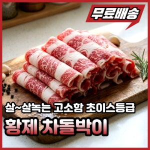 초이스등급 황제 차돌박이