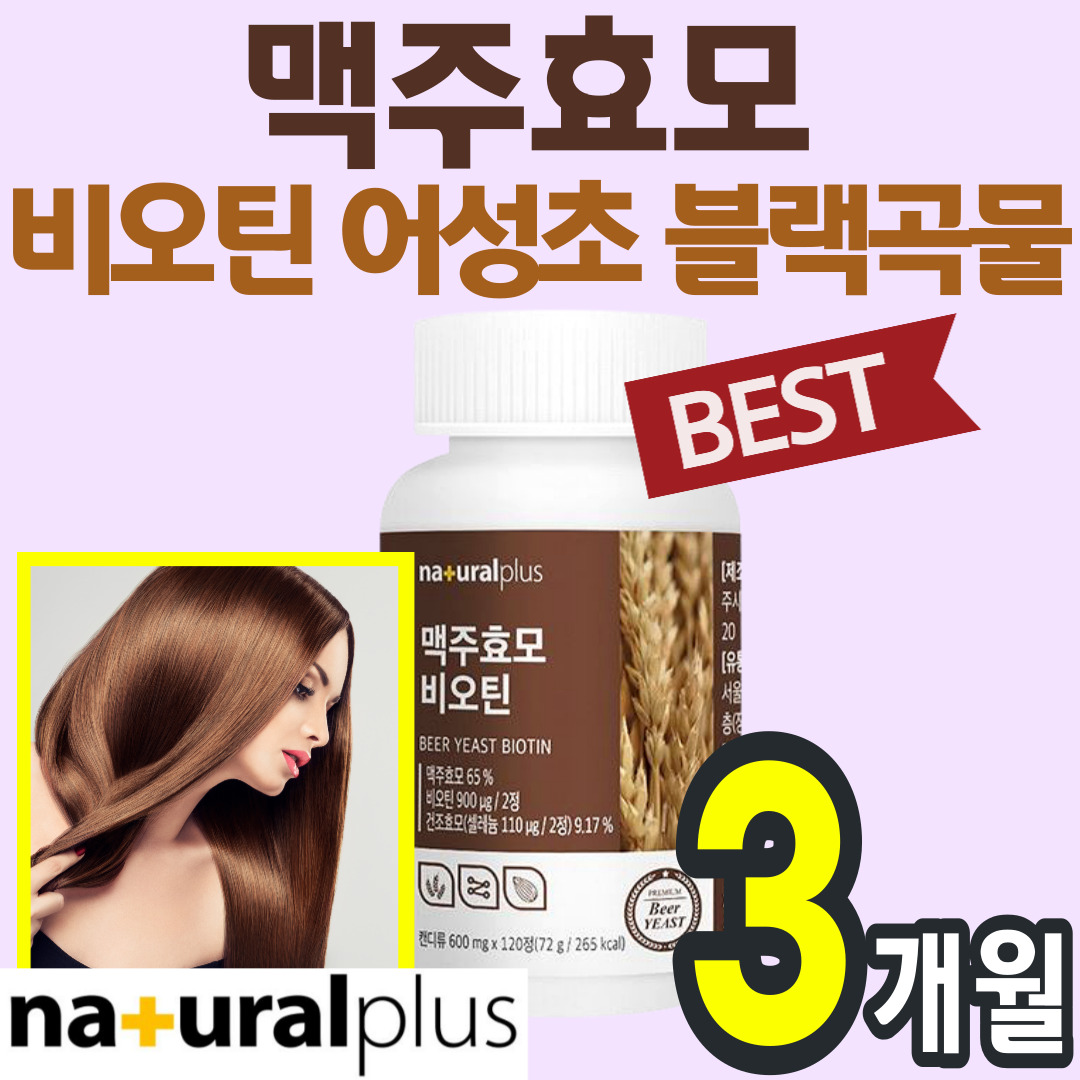 독일 맥주효모 프랑스 비오틴 국산 어성초 블랙곡물 차즈기 셀레늄 흰 머리 새치 모발 두피 손톱 <b>발톱</b> 먹는 알약 환 캡슐 가루 분말 에좋은 바이오틴 비타민 영양제 보조제 남성 여성