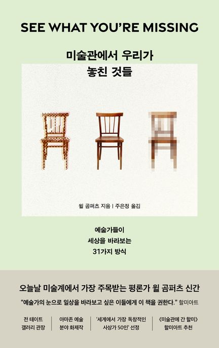 미술관에서 우리가 놓친 것들