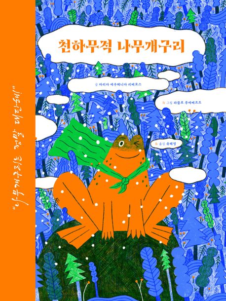 천하무적나무개구리