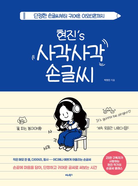 현진’s 사각사각 손글씨 (단정한 손글씨부터 귀여운 이모티콘까지) 표지
