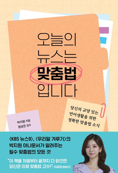 오늘의 뉴스는 맞춤법입니다 표지