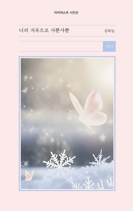 너의 지옥으로 사뿐사뿐