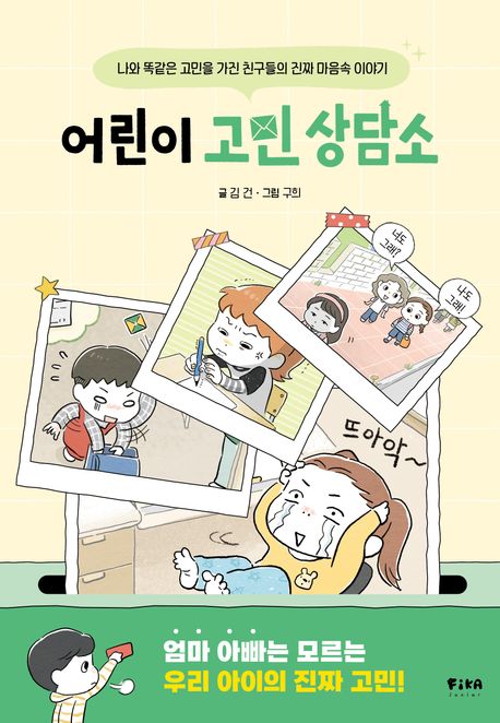 어린이고민상담소