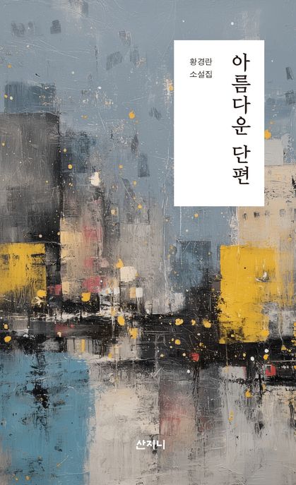 아름다운 단편  : 황경란 소설집