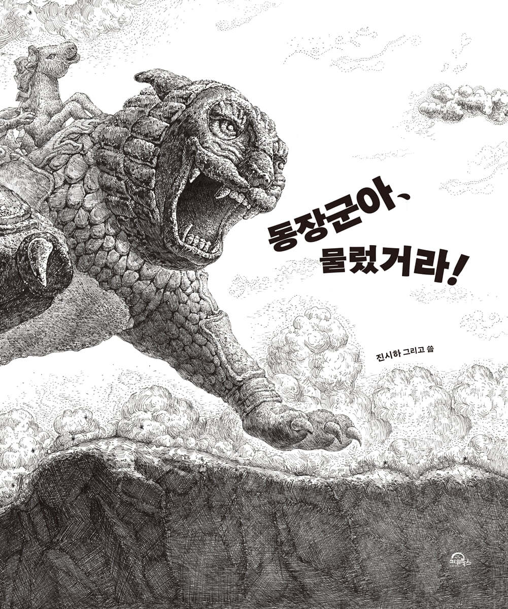 동장군아, 물렀거라! 