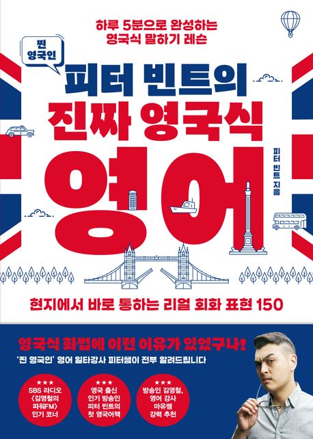 (찐영국인피터빈트의)진짜영국식영어:하루5분으로완성하는영국식말하기레슨