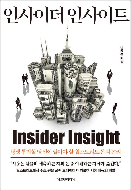 인사이더 인사이트= Insider insight: 평생 투자할 당신이 알아야 할 월스트리트 돈의 논리