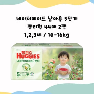 하기스 2025 네이처메이드 남아 5단계 팬티형 기저귀 44매 2팩