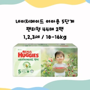 하기스 2025 네이처메이드 여아 5단계 팬티형 기저귀 44매 2팩