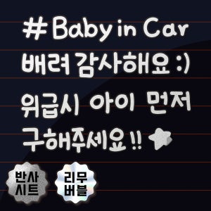 [파나파나] 안전운전 문구 반사 스티커, 파나파나