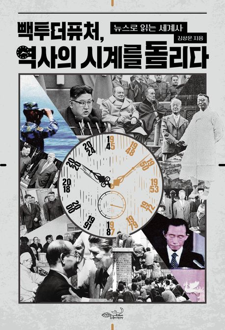 빽투더퓨처, 역사의 시계를 돌리다 (뉴스로 읽는 세계사)