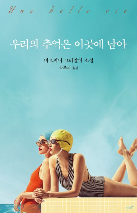 우리의 추억은 이곳에 남아 표지