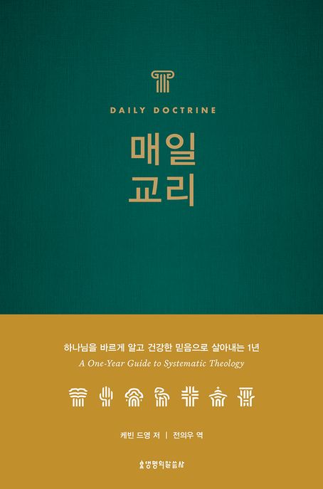 매일 교리