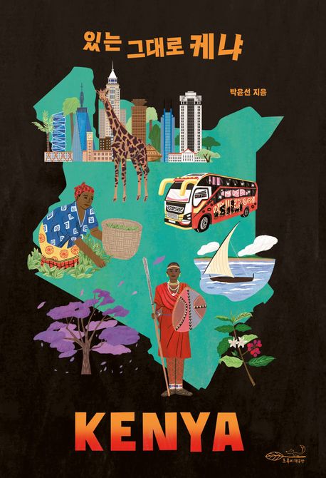 있는 그대로 케냐