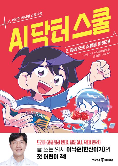 AI 닥터 스쿨 :어린이 메디컬 스토리북 .2 ,증상으로 질병을 밝혀라! 표지