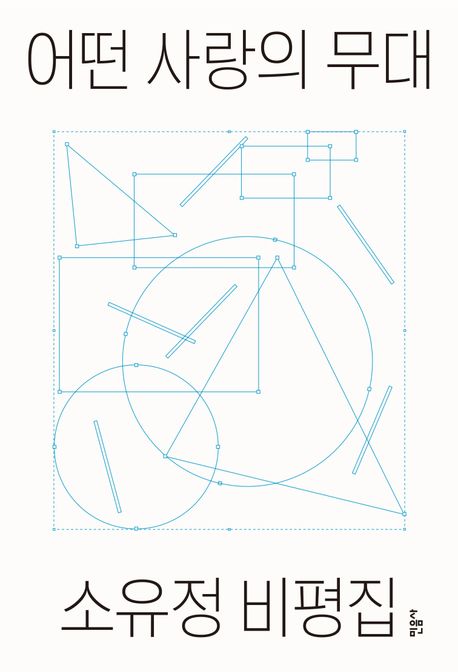 어떤 사랑의 무대 : 소유정 비평집 / 지은이: 소유정