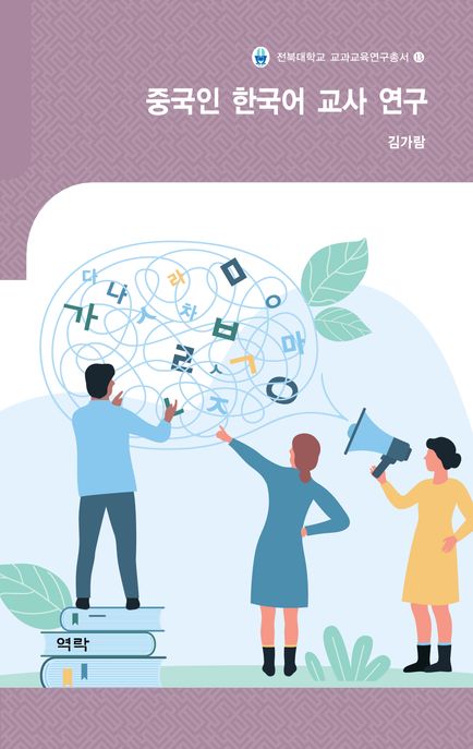 중국인 한국어 교사 연구
