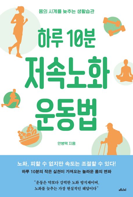 하루 10분 저속노화 운동법 : 몸의 시계를 늦추는 생활습관