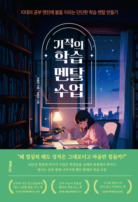 기적의 학습 멘탈 수업 : 10대의 공부 엔진에 불을 지피는 단단한 학습 멘탈 만들기