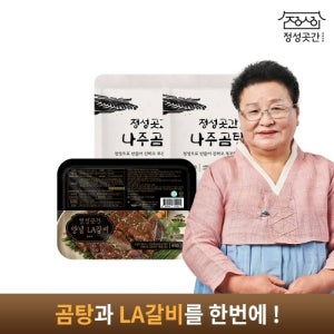 [정성 기획전] 탕/갈비 세트 3팩 (나주곰탕 2팩 + 앙념 LA 갈비 1팩)