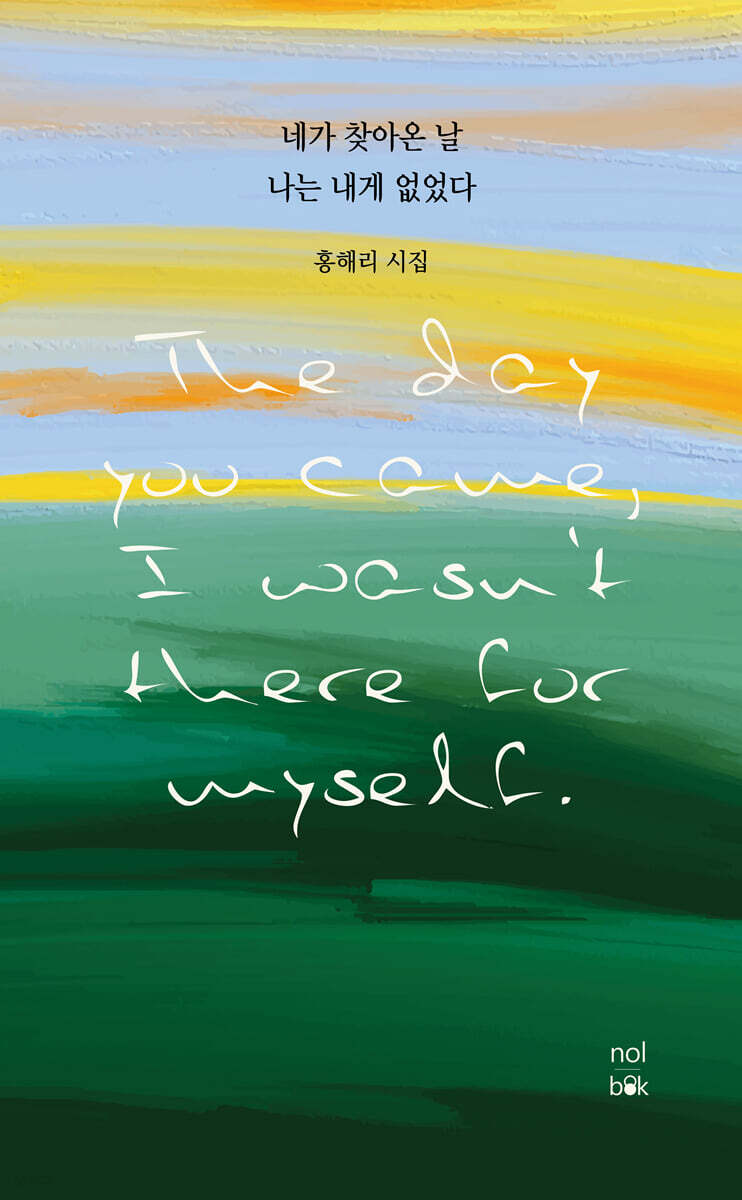 네가 찾아온 날 나는 내게 없었다