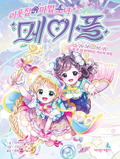 이웃집 마법 소녀 메이플. 2, 비 온 뒤 반짝이는 미소의 마법 표지