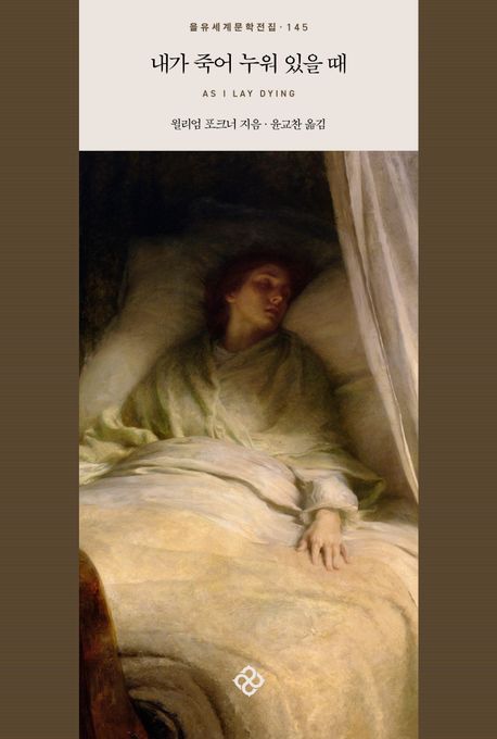 내가 죽어 누워 있을 때- [전자도서]