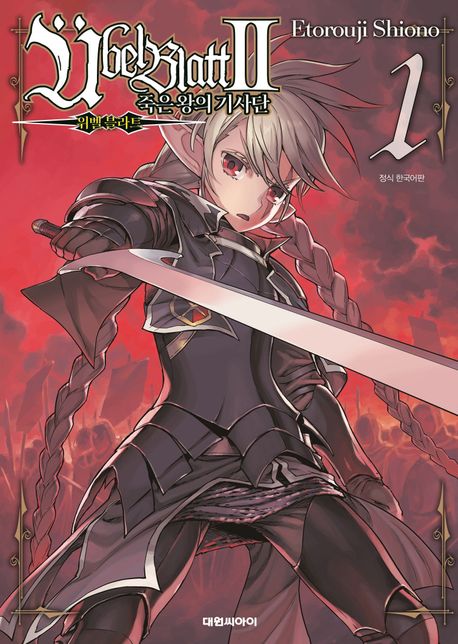 위벨 블라트 시즌2: 죽은 왕의 기사단