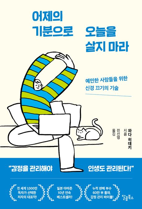 어제의 기분으로 오늘을 살지 마라 표지