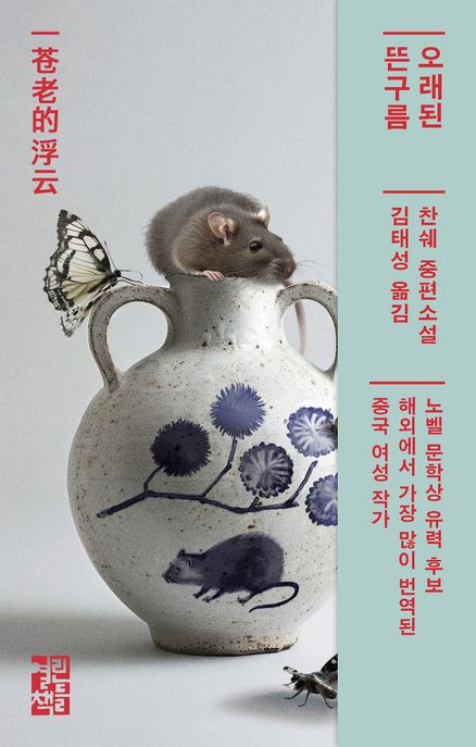 오래된 뜬구름 : 찬쉐 중편소설